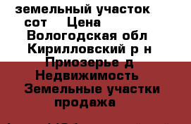 земельный участок 264 сот  › Цена ­ 600 000 - Вологодская обл., Кирилловский р-н, Приозерье д. Недвижимость » Земельные участки продажа   